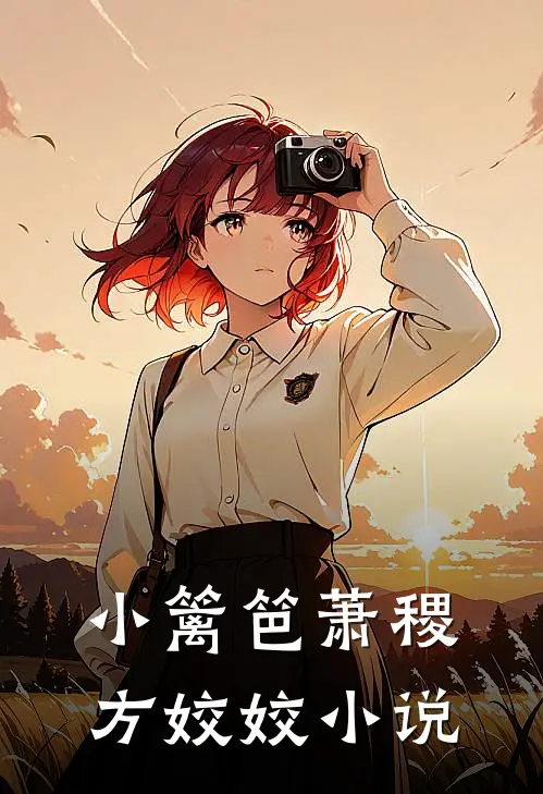 小篱笆萧稷方姣姣小说