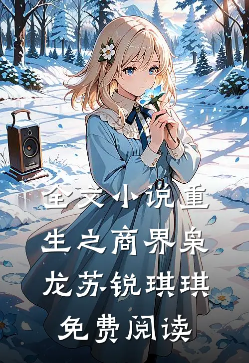 全文小说重生之商界枭龙苏锐琪琪免费阅读