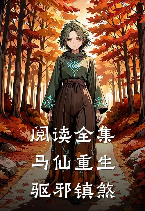 阅读全集马仙重生：驱邪镇煞