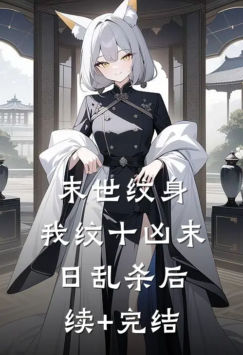 末世纹身：我纹十凶末日乱杀后续+完结