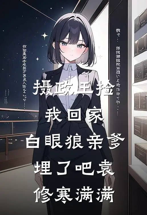 摄政王捡我回家，白眼狼亲爹埋了吧袁修寒满满