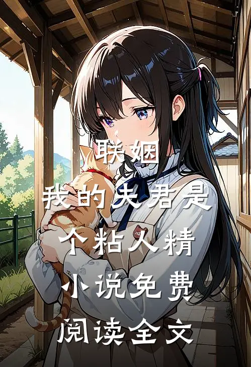 联姻，我的夫君是个粘人精小说免费阅读全文