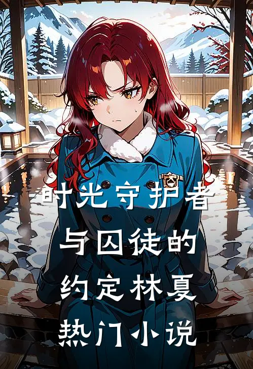 时光守护者与囚徒的约定林夏热门小说