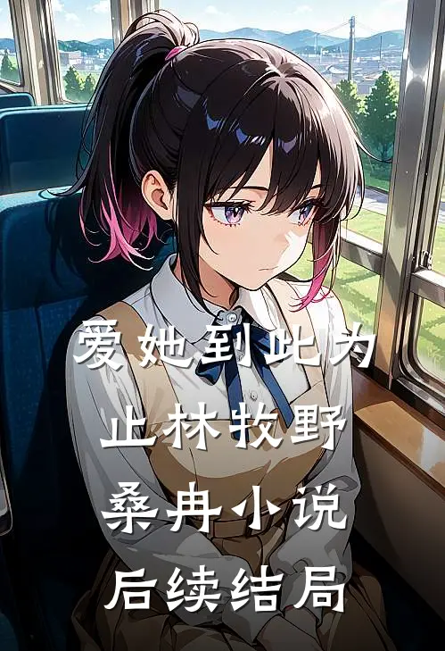 爱她到此为止林牧野桑冉小说后续结局