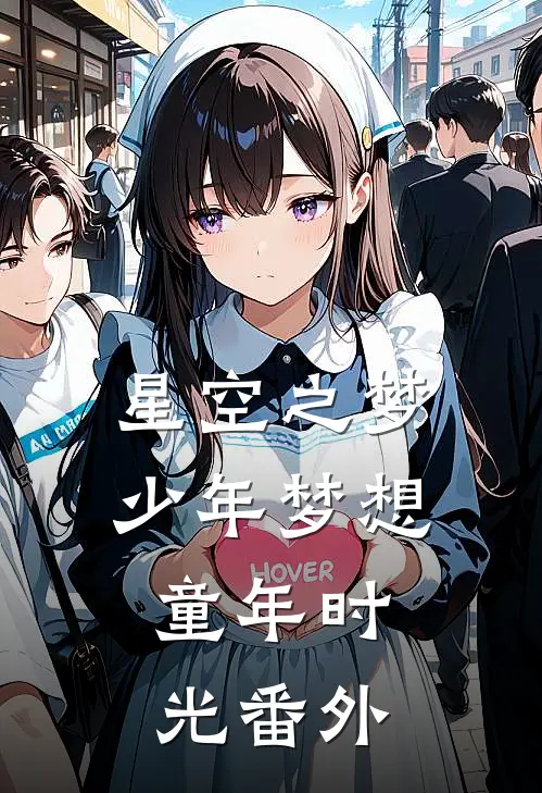 《星空之梦》少年梦想，童年时光 番外