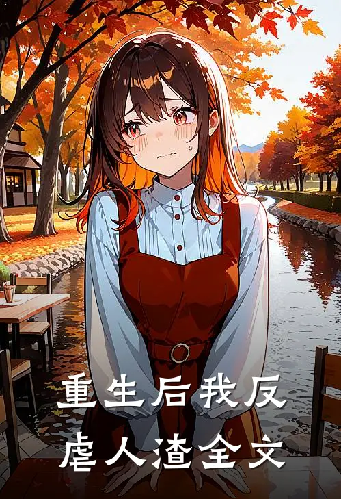 重生后我反虐人渣全文