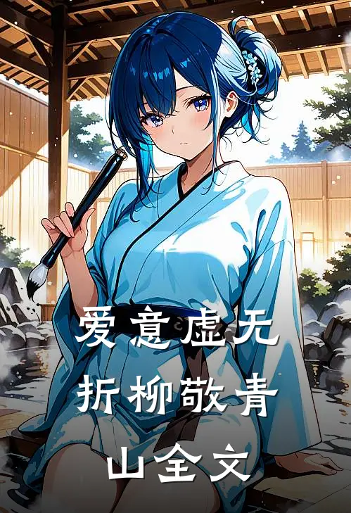 爱意虚无，折柳敬青山全文