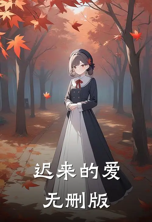 迟来的爱无删版