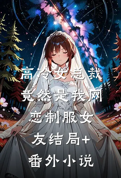 高冷女总裁竟然是我网恋制服女友结局+番外小说