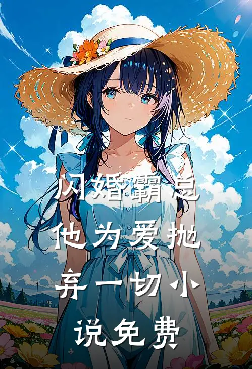 闪婚霸总，他为爱抛弃一切小说免费