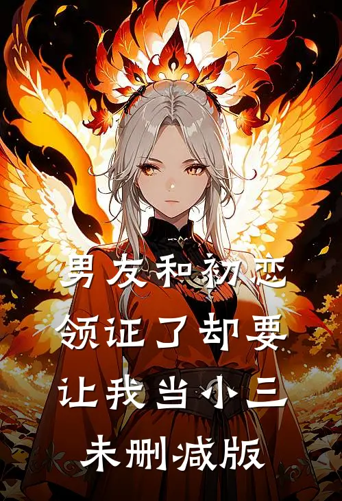 男友和初恋领证了却要让我当小三未删减版