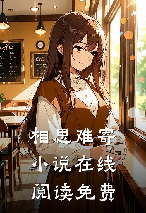 相思难寄小说在线阅读免费