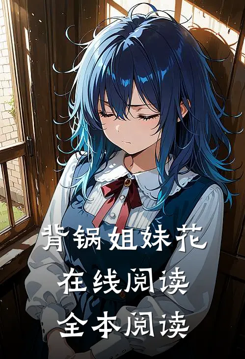 背锅姐妹花在线阅读全本阅读