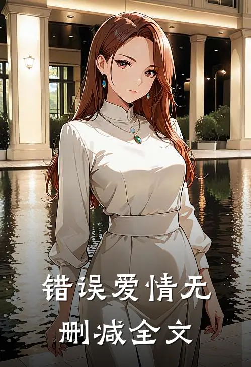 错误爱情无删减全文