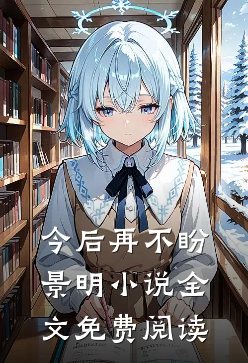 今后再不盼景明小说全文免费阅读