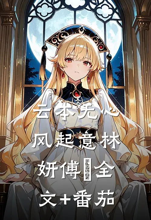 云本无心风起意林妍傅璟全文+番茄