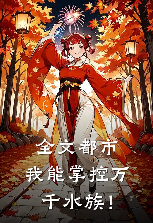 全文都市：我能掌控万千水族！