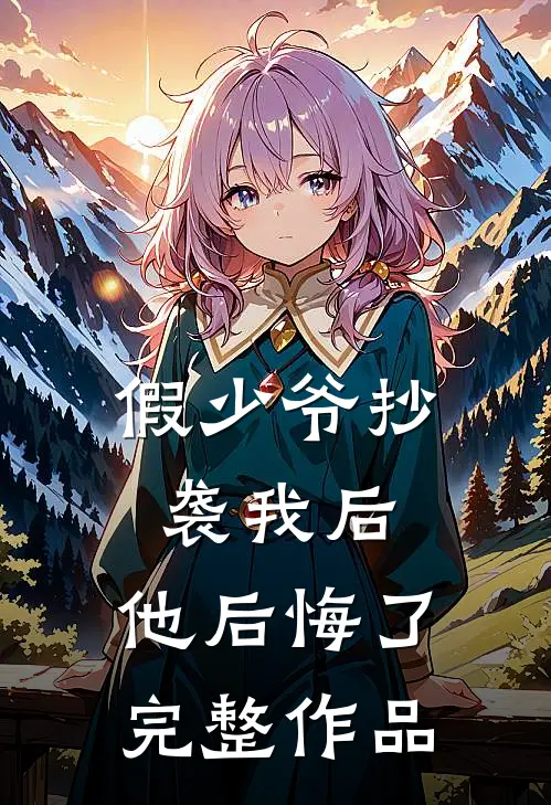 假少爷抄袭我后，他后悔了完整作品