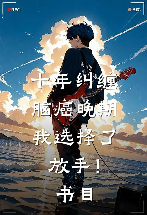 十年纠缠：脑癌晚期，我选择了放手！书目