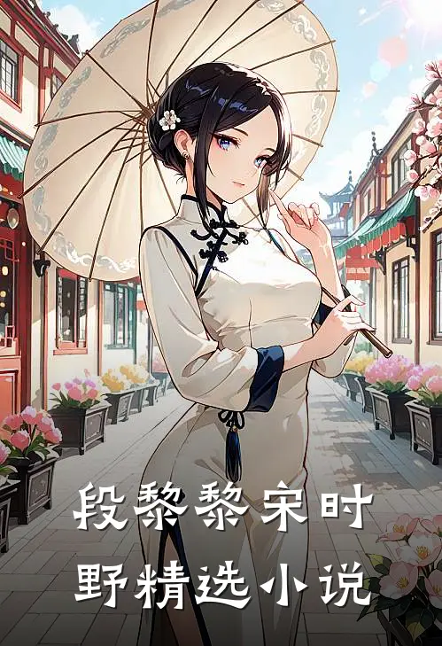 段黎黎宋时野精选小说