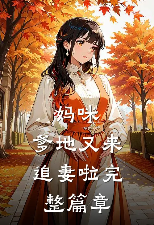妈咪，爹地又来追妻啦完整篇章