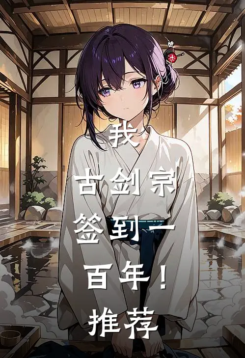我，古剑宗，签到一百年！推荐