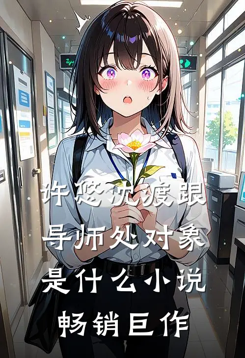 许悠沈渡跟导师处对象是什么小说畅销巨作