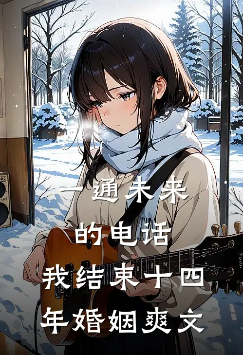 一通未来的电话，我结束十四年婚姻爽文