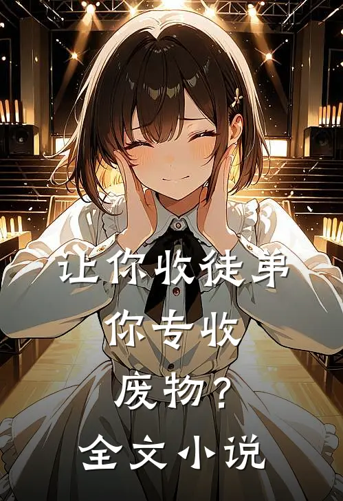 让你收徒弟，你专收废物？全文小说