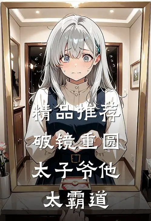 精品推荐破镜重圆：太子爷他太霸道