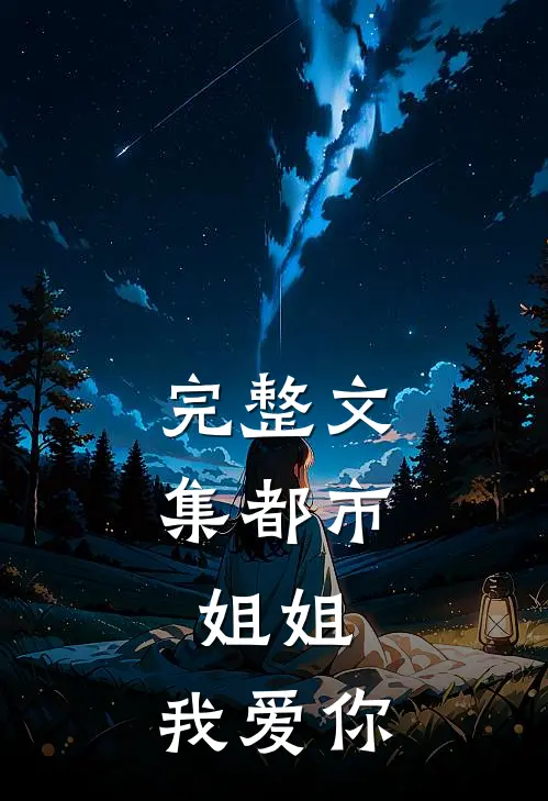完整文集都市姐姐,我爱你