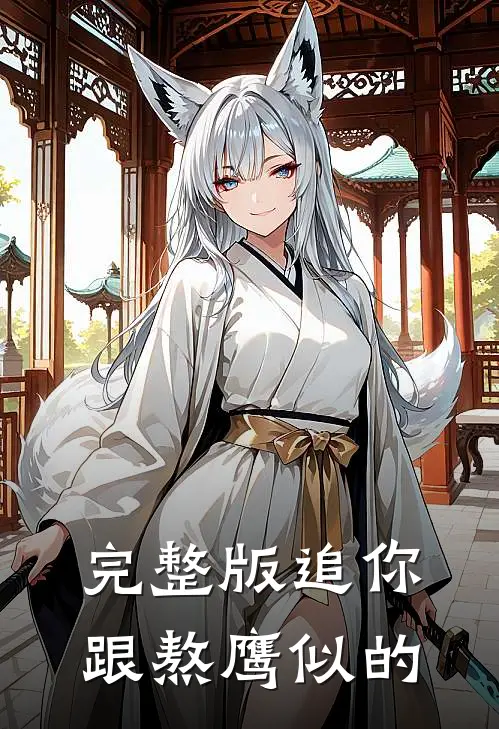 完整版追你跟熬鹰似的