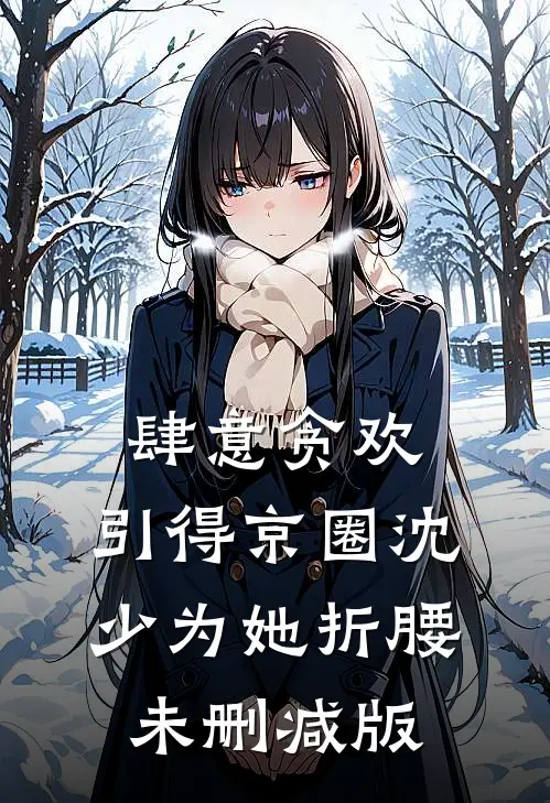 肆意贪欢，引得京圈沈少为她折腰未删减版