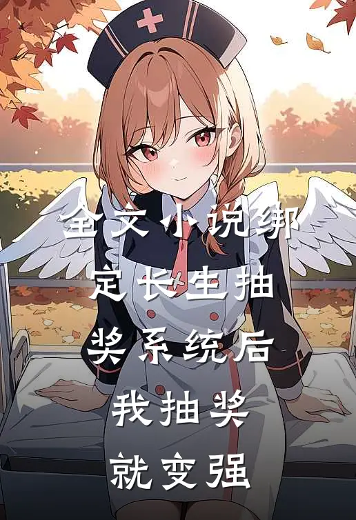 全文小说绑定长生抽奖系统后，我抽奖就变强