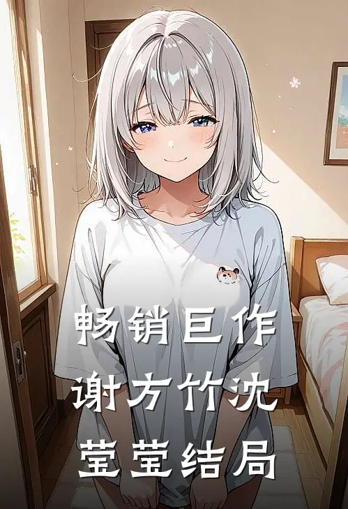 畅销巨作谢方竹沈莹莹结局
