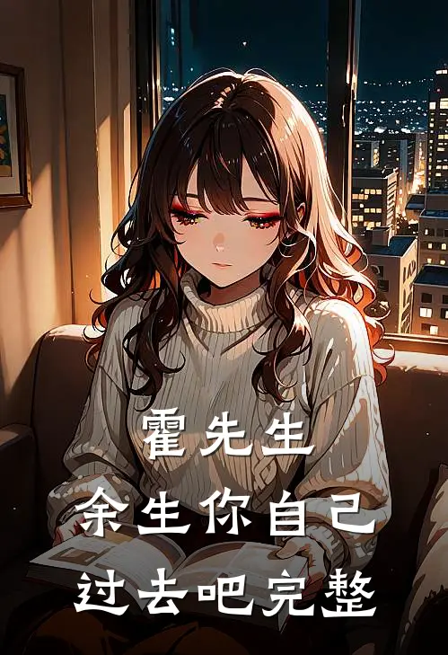 霍先生，余生你自己过去吧完整