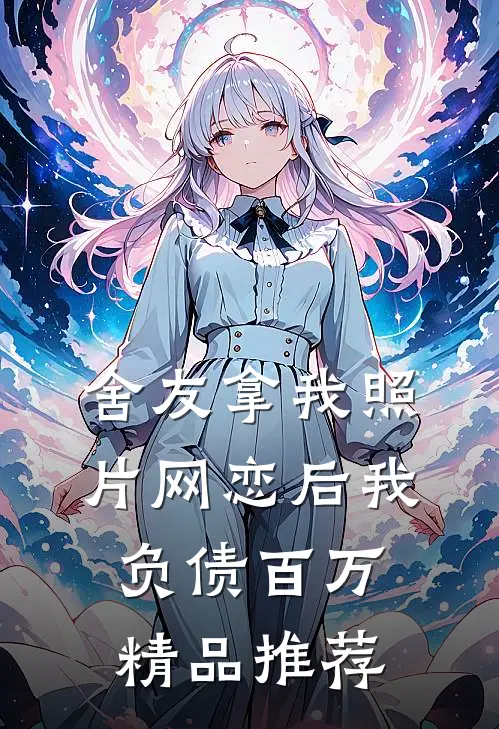舍友拿我照片网恋后我负债百万精品推荐