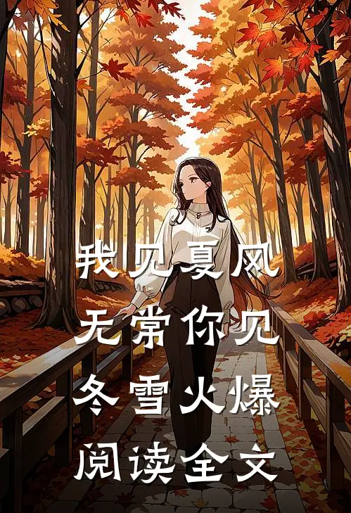 我见夏风无常你见冬雪火爆阅读全文