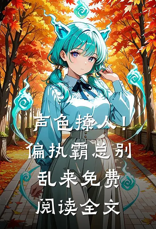 声色撩人！偏执霸总别乱来免费阅读全文
