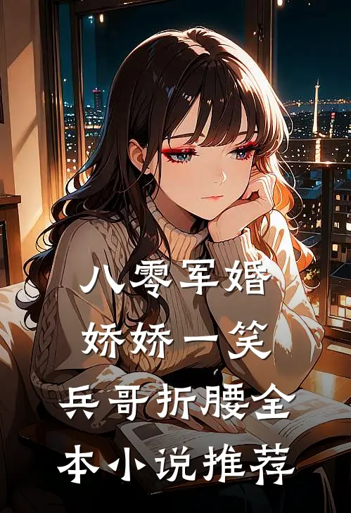 八零军婚：娇娇一笑，兵哥折腰全本小说推荐