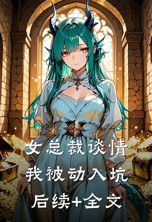 女总裁谈情，我被动入坑后续+全文