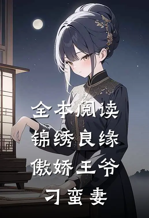全本阅读锦绣良缘：傲娇王爷刁蛮妻