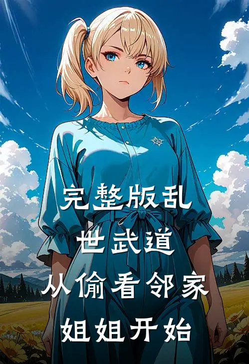 完整版乱世武道：从偷看邻家姐姐开始