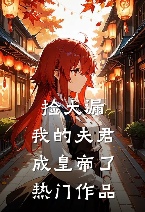 捡大漏，我的夫君成皇帝了热门作品