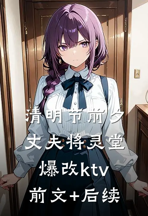 清明节前夕丈夫将灵堂爆改ktv前文+后续