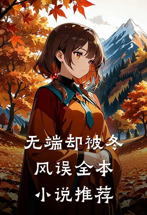 无端却被冬风误全本小说推荐