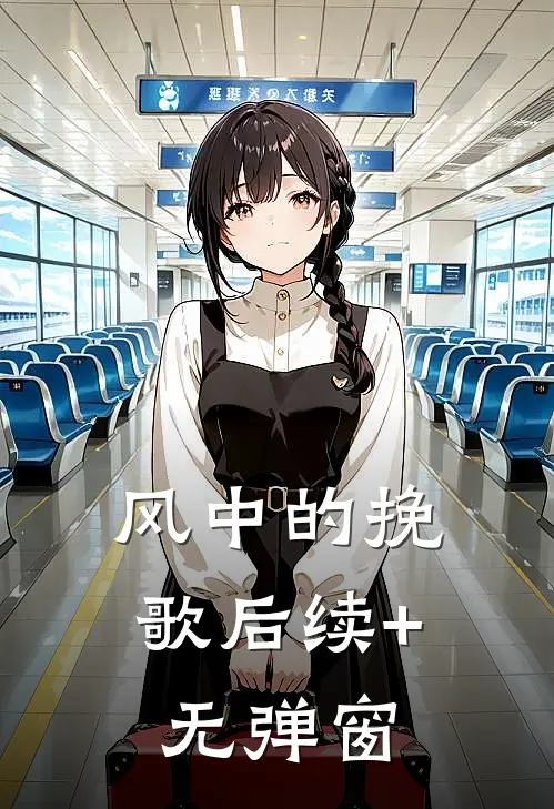 风中的挽歌后续+无弹窗