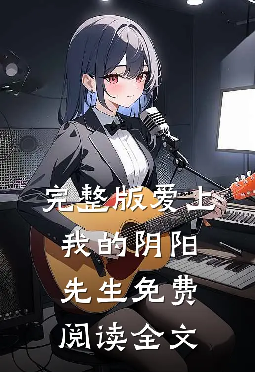 完整版爱上我的阴阳先生免费阅读全文
