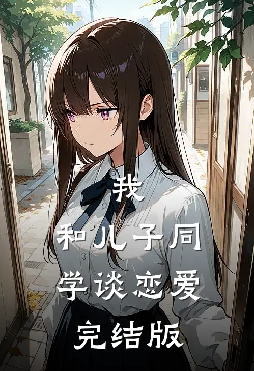 我，和儿子同学谈恋爱完结版