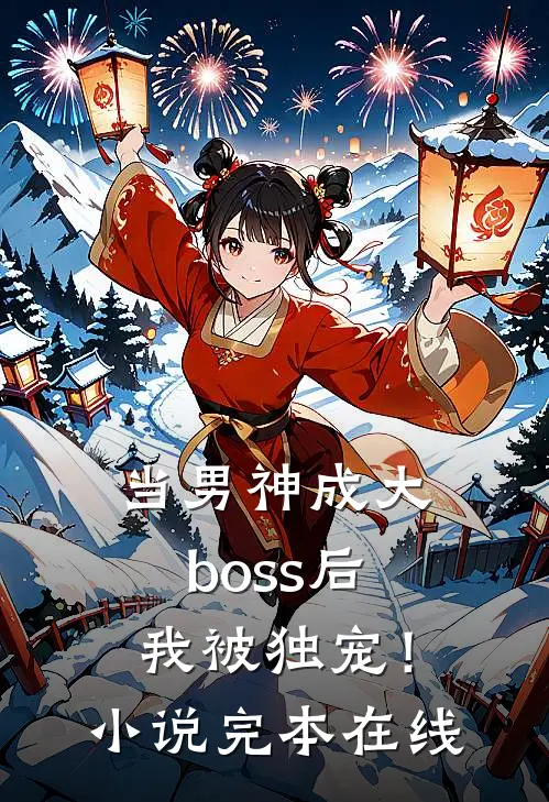 当男神成大boss后，我被独宠！小说完本在线
